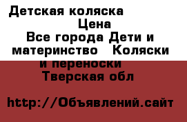 Детская коляска Reindeer Eco leather › Цена ­ 41 950 - Все города Дети и материнство » Коляски и переноски   . Тверская обл.